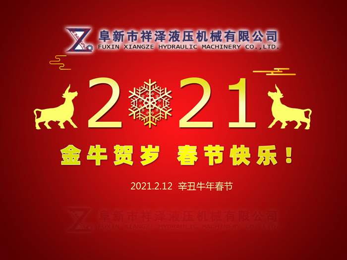 阜新市祥澤液壓機(jī)械有限公司恭賀新春，祝您2021年春節(jié)快樂(lè)！
